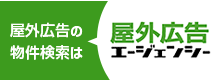屋外広告の物件検索は屋外広告エージェンシー