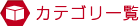 カテゴリ一覧