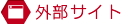 外部サイト