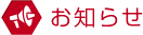 お知らせ