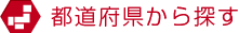 都道府県から探す